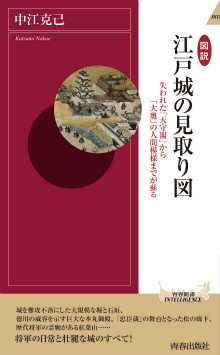 図説　江戸城の見取り図