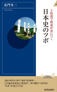 2時間で教養が身につく日本史のツボ