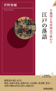 古地図と名所図会で味わう江戸の落語