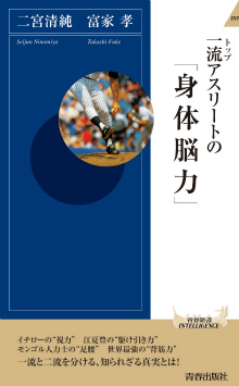 一流アスリートの「身体脳力」