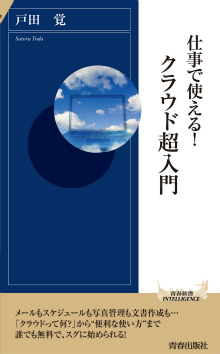 仕事で使える！ クラウド超入門