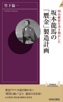 坂本龍馬の「贋金」製造計画