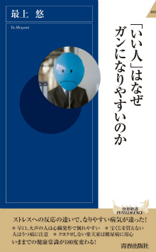 「いい人」はなぜガンになりやすいのか