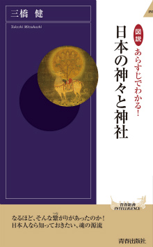 あらすじでわかる!日本の神々と神社