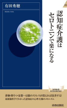 認知症介護はセロトニンで楽になる