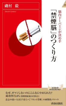 「禁煙脳」のつくり方