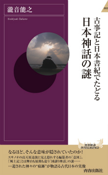 古事記と日本書紀でたどる日本神話の謎