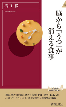 脳から「うつ」が消える食事