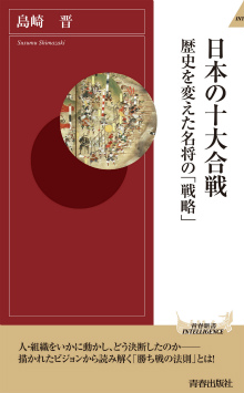 日本の十大合戦　歴史を変えた名将の「戦略」