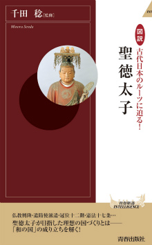 古代日本のルーツに迫る！聖徳太子