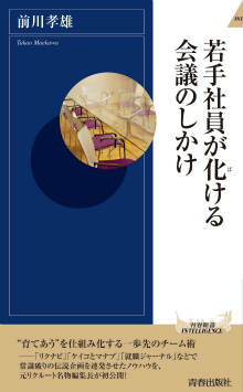 若手社員が化ける会議のしかけ