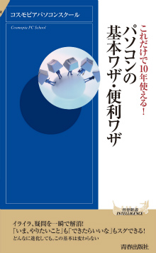 これだけで10年使える！ パソコンの基本ワザ・便利ワザ