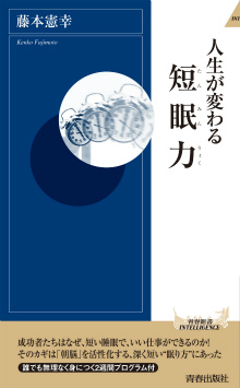 人生が変わる短眠力