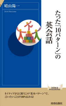 たった「10パターン」の英会話