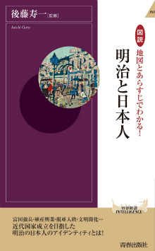 地図とあらすじでわかる！明治と日本人