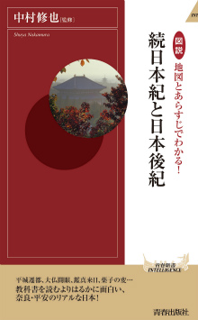 地図とあらすじでわかる！続日本紀と日本後紀