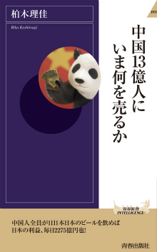 中国13億人にいま何を売るか