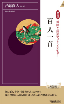 地図と由来でよくわかる！百人一首