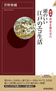 世界を驚かせた頭のいい江戸のエコ生活