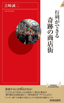 行列ができる　奇跡の商店街