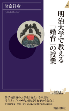 明治大学で教える「婚育」の授業