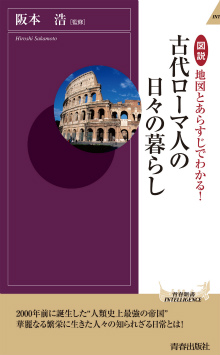 地図とあらすじでわかる！古代ローマ人の日々の暮らし