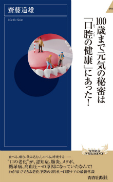 100歳まで元気の秘密は「口腔の健康」にあった！