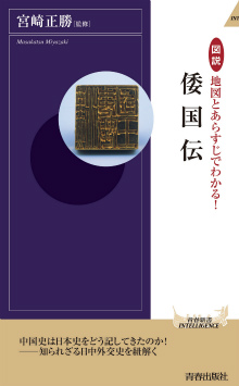 地図とあらすじでわかる！倭国伝