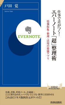 仕事で差がつく！ エバーノート「超」整理術