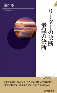 リーダーの決断　参謀の決断