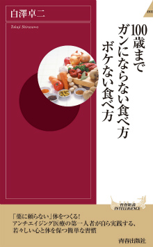 100歳までガンにならない食べ方　ボケない食べ方