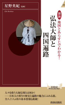 地図とあらすじでわかる！弘法大師と四国遍路