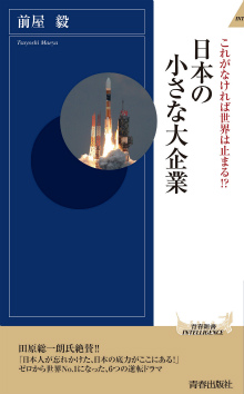 日本の小さな大企業