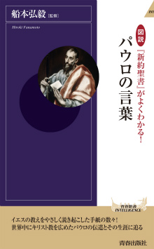 『新約聖書』がよくわかる！パウロの言葉