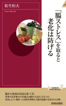 「腸ストレス」を取ると老化は防げる