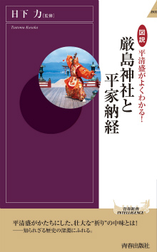 平清盛がよくわかる！厳島神社と平家納経