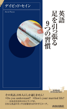 英語　足を引っ張る9つの習慣