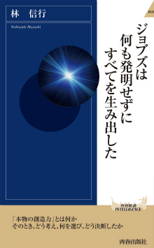 ジョブズは何も発明せずにすべてを生み出した