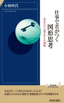 仕事で差がつく図形思考