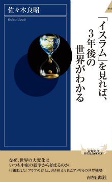 「イスラム」を見れば、3年後の世界がわかる
