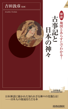 地図とあらすじでわかる！古事記と日本の神々