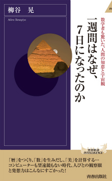 一週間はなぜ7日になったのか