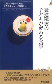 発達障害の子どもが変わる食事