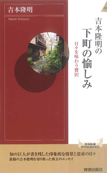 吉本隆明の下町の愉しみ