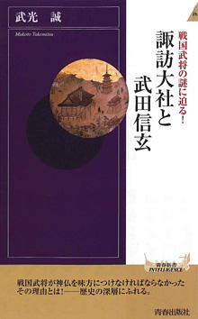 諏訪大社と武田信玄