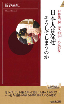 日本人はなぜそうしてしまうのか