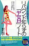 リバウンド知らずの「ヤセ日」ノート