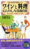 ワインと料理　おたのしみ自由自在