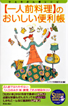 【一人前料理】のおいしい便利帳