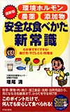 安全な食べかた新常識